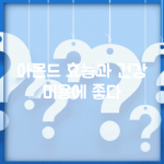 아몬드 효능과 건강 미용에 좋다
