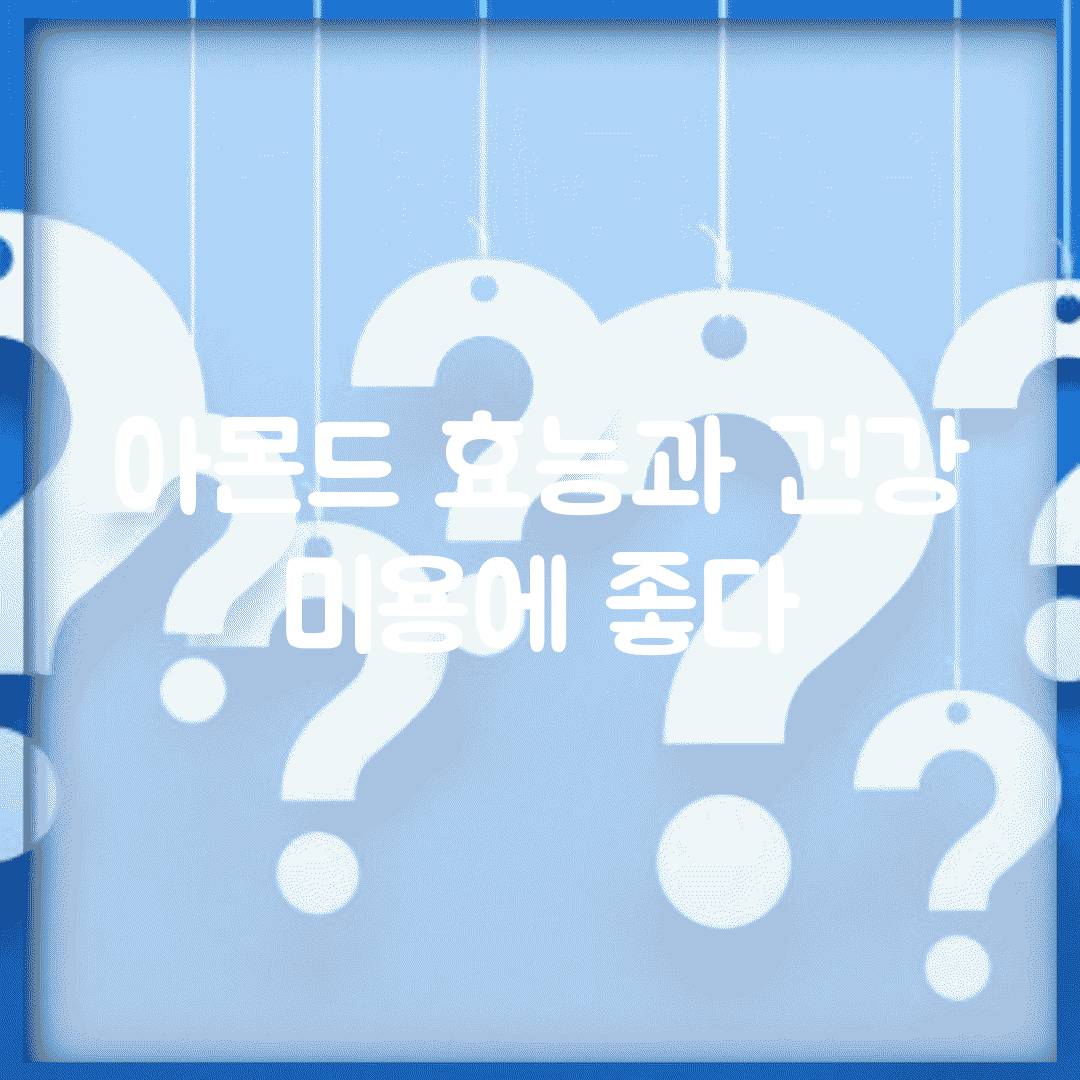 아몬드 효능과 건강 미용에 좋다