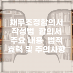 채무조정합의서 작성법 | 합의서 주요 내용 | 법적 효력 및 주의사항