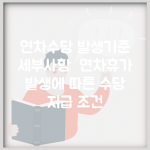 연차수당 발생기준 세부사항 | 연차휴가 발생에 따른 수당 지급 조건
