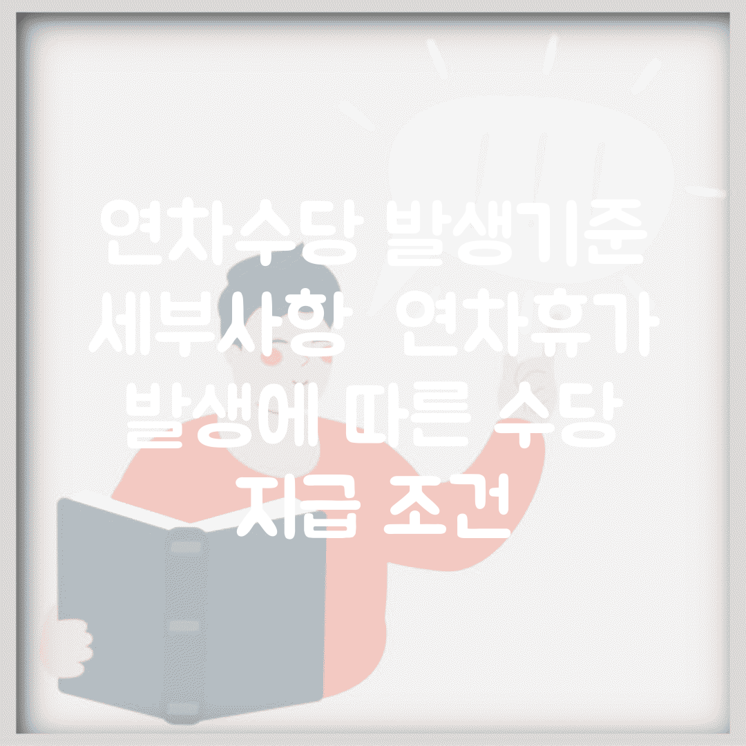연차수당 발생기준 세부사항 | 연차휴가 발생에 따른 수당 지급 조건