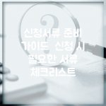 신청서류 준비 가이드 | 신청 시 필요한 서류 체크리스트