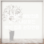 대상포진 예방접종 시기 | 대상포진 백신 접종 권장연령