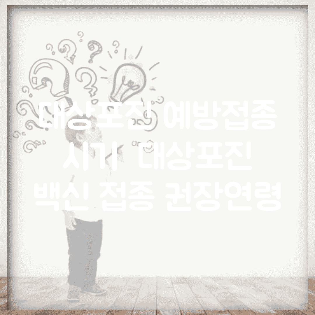 대상포진 예방접종 시기 | 대상포진 백신 접종 권장연령