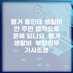 별거 중인데 생활비 안 주면 법적으로 문제 되나요 | 별거 생활비 | 부양의무 | 가사조정