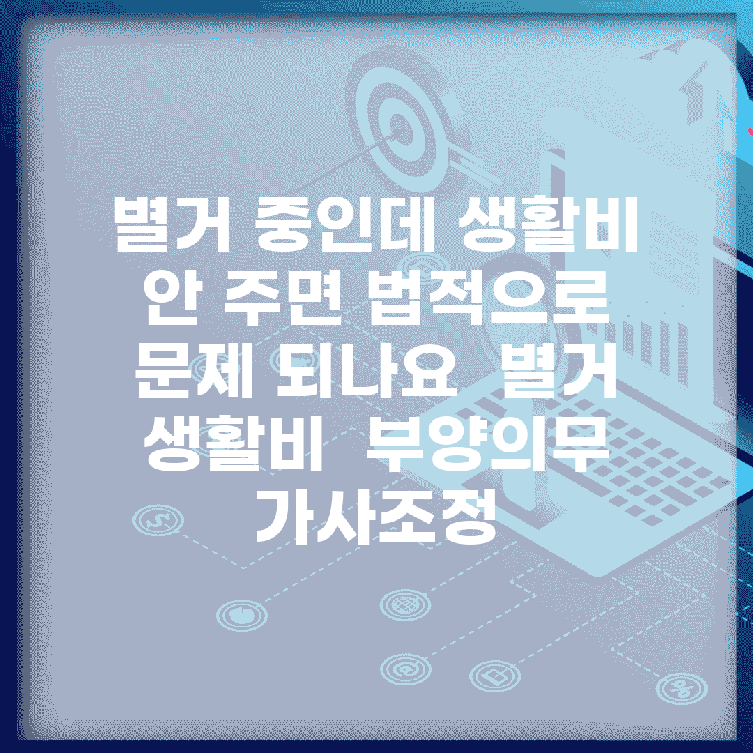 별거 중인데 생활비 안 주면 법적으로 문제 되나요 | 별거 생활비 | 부양의무 | 가사조정