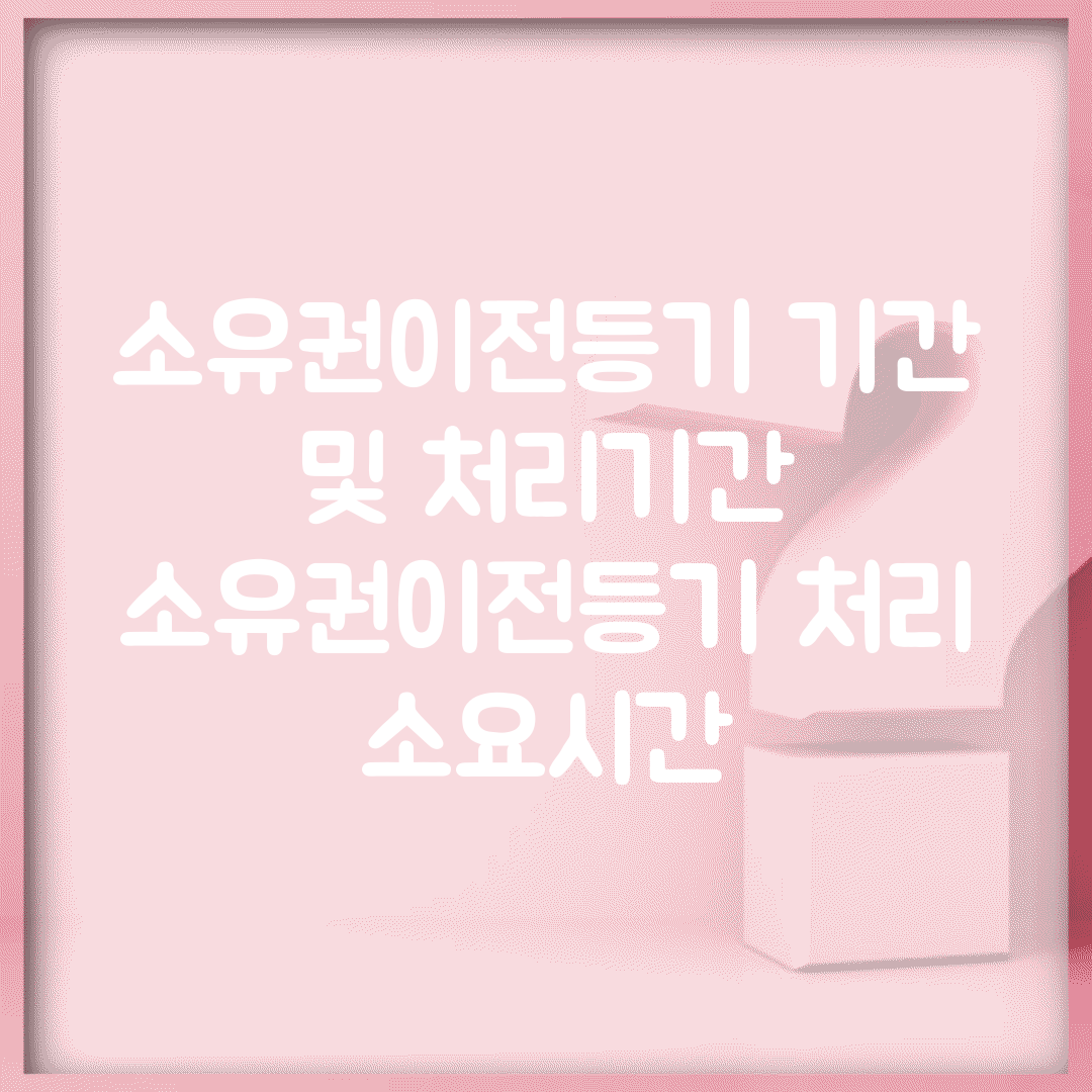 소유권이전등기 기간 및 처리기간 | 소유권이전등기 처리 소요시간