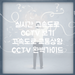 실시간 고속도로 CCTV 보기 | 고속도로 교통상황 CCTV 완벽가이드