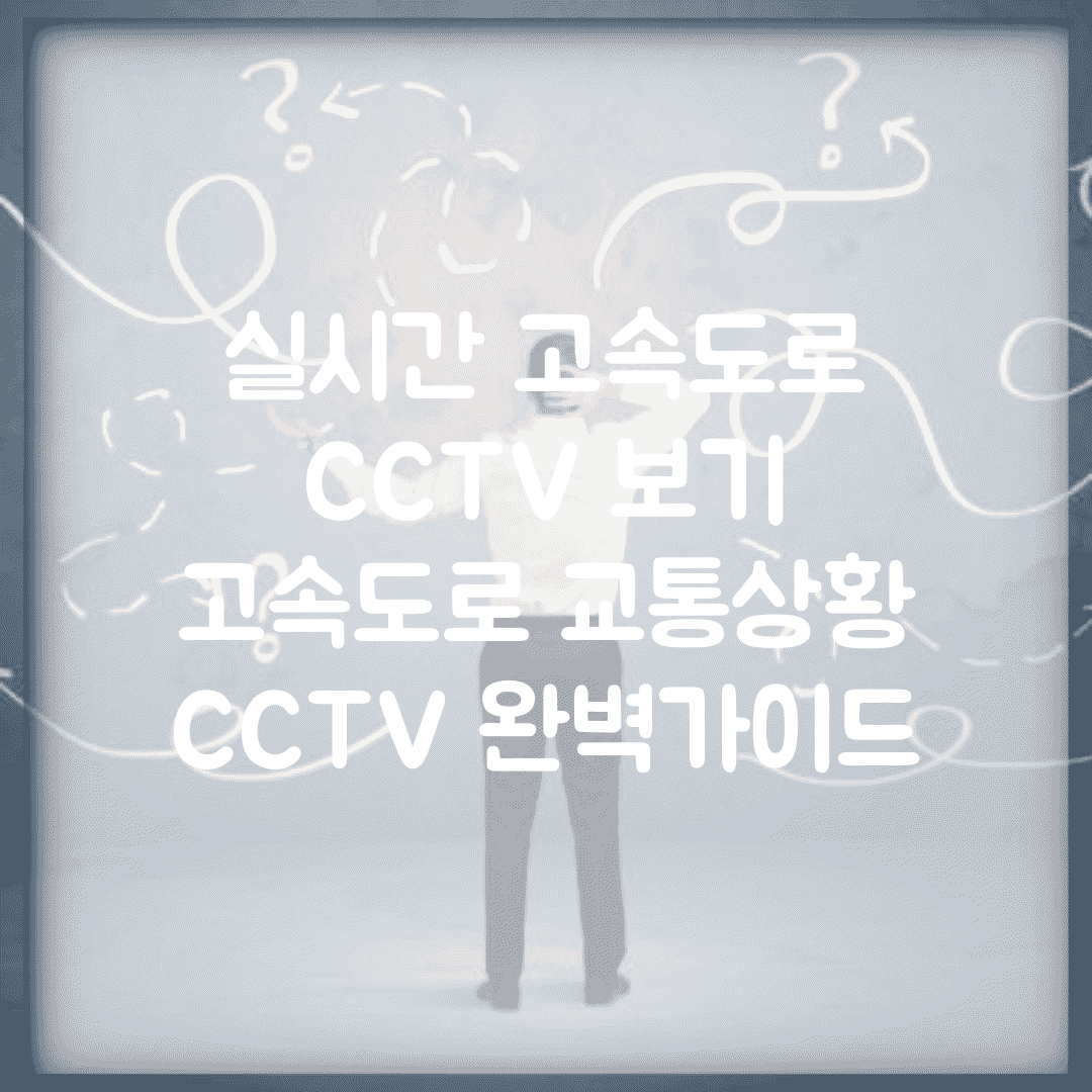 실시간 고속도로 CCTV 보기 | 고속도로 교통상황 CCTV 완벽가이드