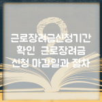 근로장려금신청기간 확인 | 근로장려금 신청 마감일과 절차
