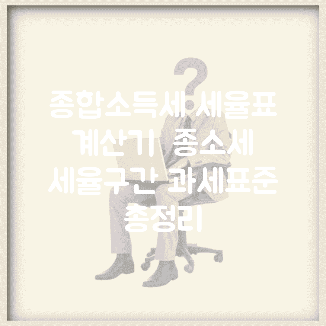 종합소득세 세율표 계산기 | 종소세 세율구간 과세표준 총정리
