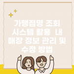 가맹점명 조회 시스템 활용 | 내 매장 정보 관리 및 수정 방법