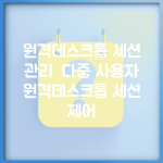 원격데스크톱 세션 관리 | 다중 사용자 원격데스크톱 세션 제어