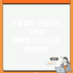 근로계약 연장승인 가이드 | 계약조건/급여조정 + 복리후생