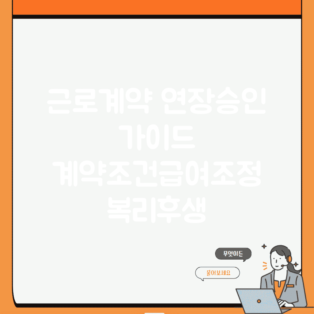 근로계약 연장승인 가이드 | 계약조건/급여조정 + 복리후생