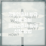 공동인증서 발급 서류 준비 | 공인인증서 발급 신청 방법
