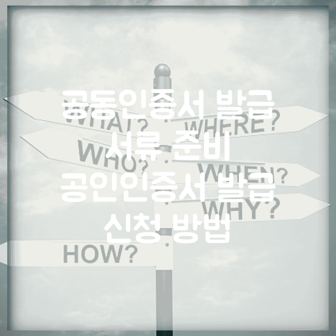 공동인증서 발급 서류 준비 | 공인인증서 발급 신청 방법