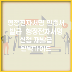 행정전자서명 인증서 발급 | 행정전자서명 신청 재발급 완벽가이드