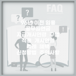 96년 이전 임용 공무원연금 지급개시연령 | 구법 적용 | 개시연령 특례 | 혜택 | 신청방법 | 주의사항