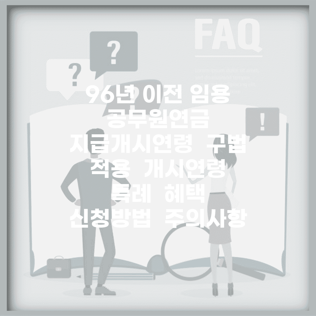 96년 이전 임용 공무원연금 지급개시연령 | 구법 적용 | 개시연령 특례 | 혜택 | 신청방법 | 주의사항