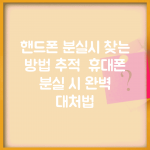 핸드폰 분실시 찾는 방법 추적 | 휴대폰 분실 시 완벽 대처법