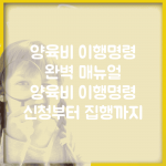 양육비 이행명령 완벽 매뉴얼 | 양육비 이행명령 신청부터 집행까지