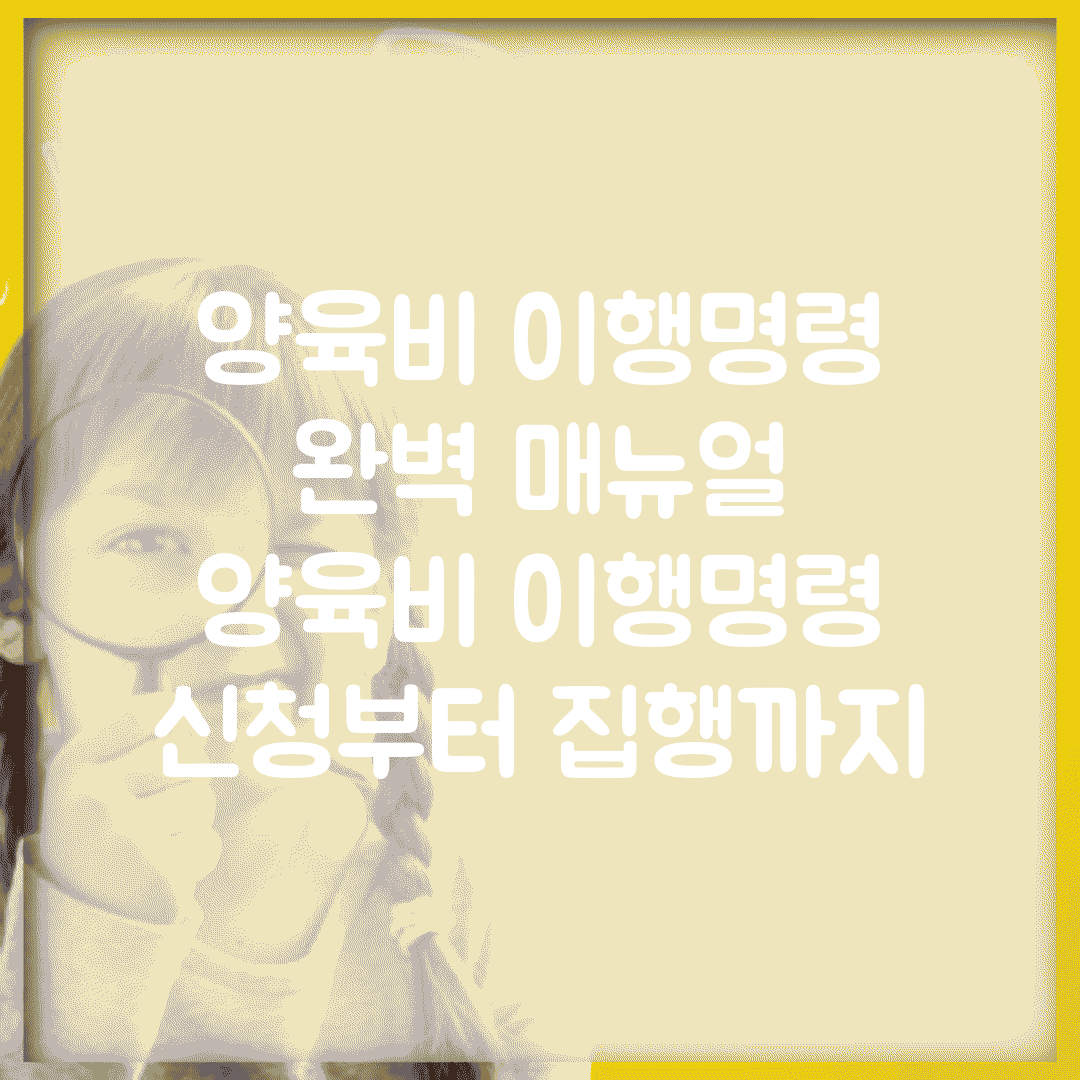 양육비 이행명령 완벽 매뉴얼 | 양육비 이행명령 신청부터 집행까지