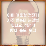 아이 겨울철 정전기 자주 받는데 해결법 있나요 | 정전기 방지 | 습도 | 옷감