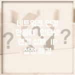 네트워크 연결 안될때 | 인터넷 연결 실패 + IP 설정 해결