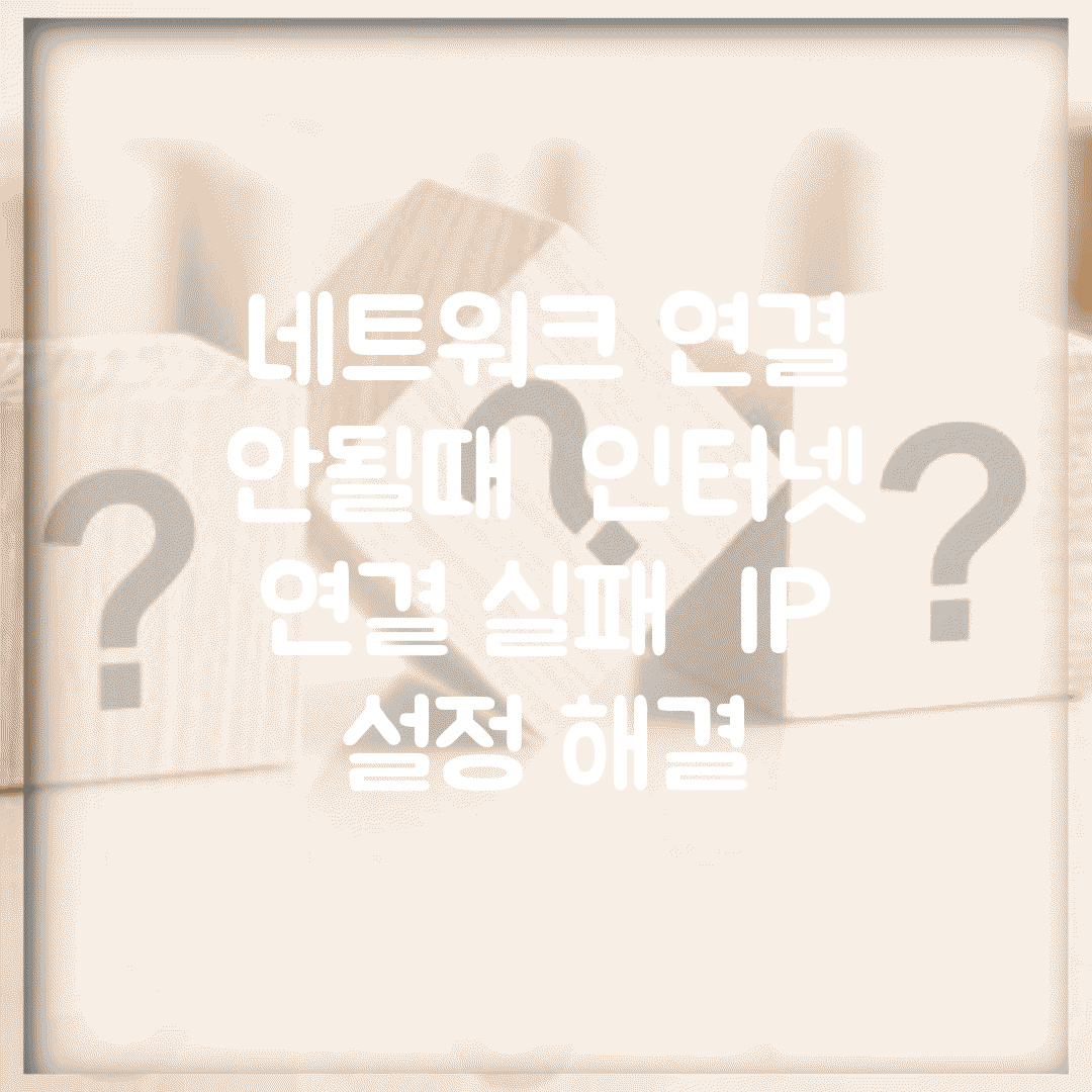 네트워크 연결 안될때 | 인터넷 연결 실패 + IP 설정 해결