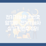 전기기능사 핀번호 암기법 | 전기기능사 실기 핀번호 정리