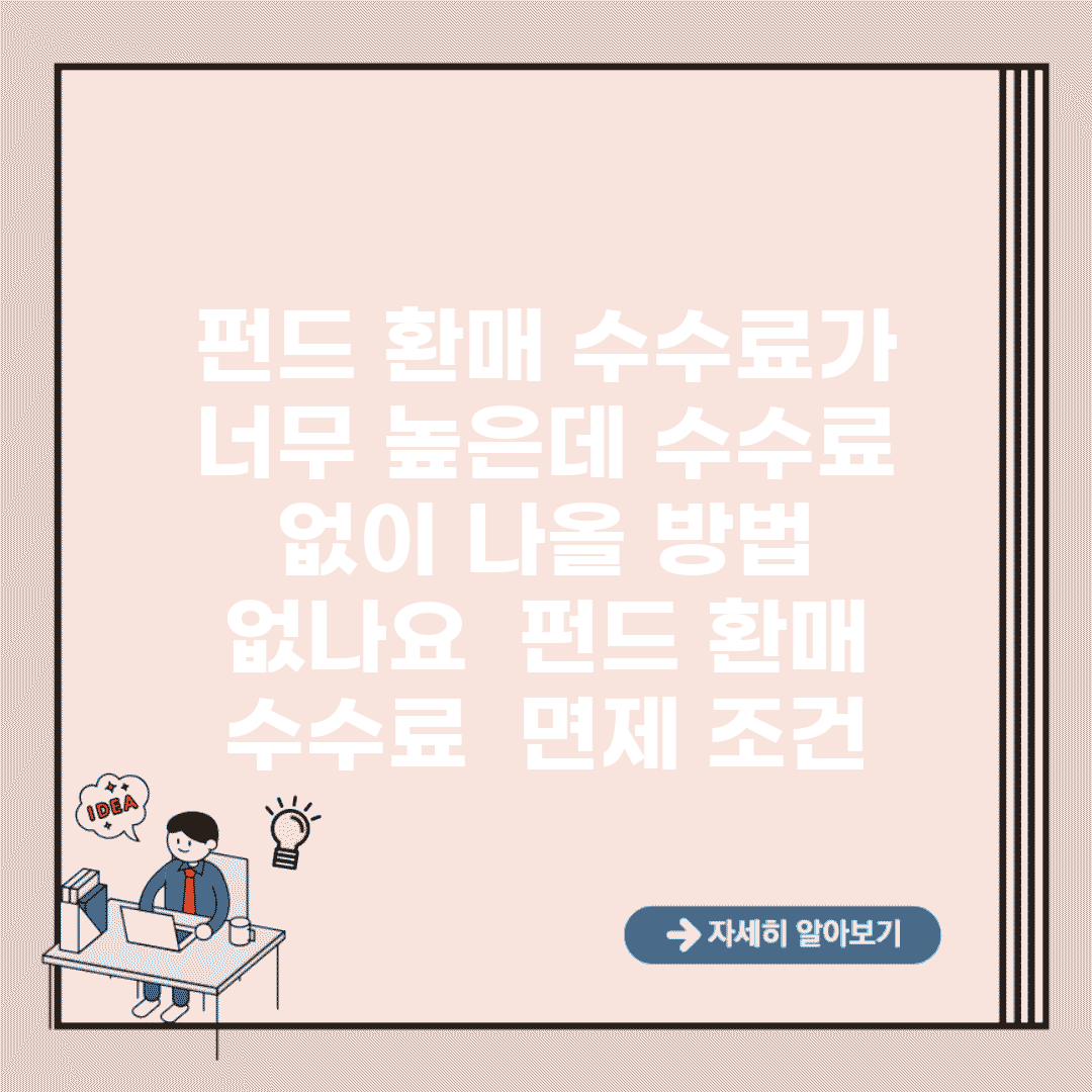 펀드 환매 수수료가 너무 높은데 수수료 없이 나올 방법 없나요 | 펀드 환매 | 수수료 | 면제 조건