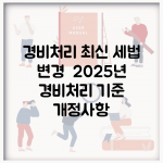경비처리 최신 세법 변경 | 2025년 경비처리 기준 개정사항