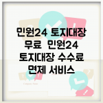 민원24 토지대장 무료 | 민원24 토지대장 수수료 면제 서비스