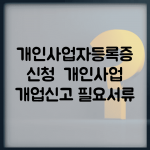 개인사업자등록증 신청 | 개인사업 개업신고 필요서류