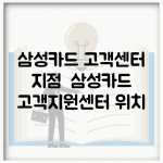 삼성카드 고객센터 지점 | 삼성카드 고객지원센터 위치