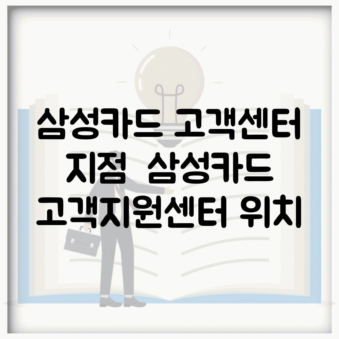 삼성카드 고객센터 지점 | 삼성카드 고객지원센터 위치