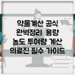 약물계산 공식 완벽정리 | 용량 농도 투여량 계산 의료진 필수 가이드