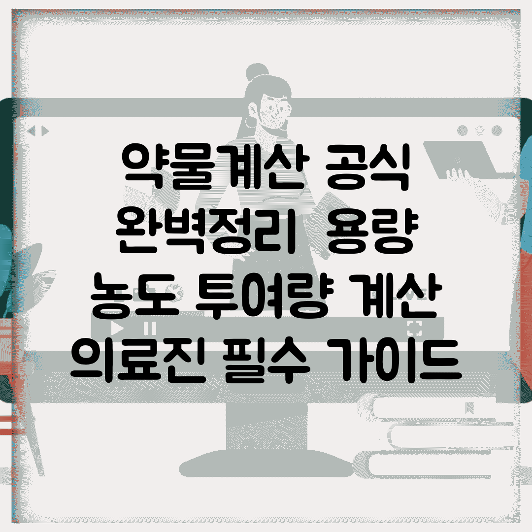 약물계산 공식 완벽정리 | 용량 농도 투여량 계산 의료진 필수 가이드