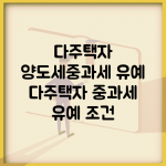 다주택자 양도세중과세 유예 | 다주택자 중과세 유예 조건