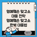 명예훼손 맞고소 대응 전략 | 명예훼손 맞고소 완벽 대응법