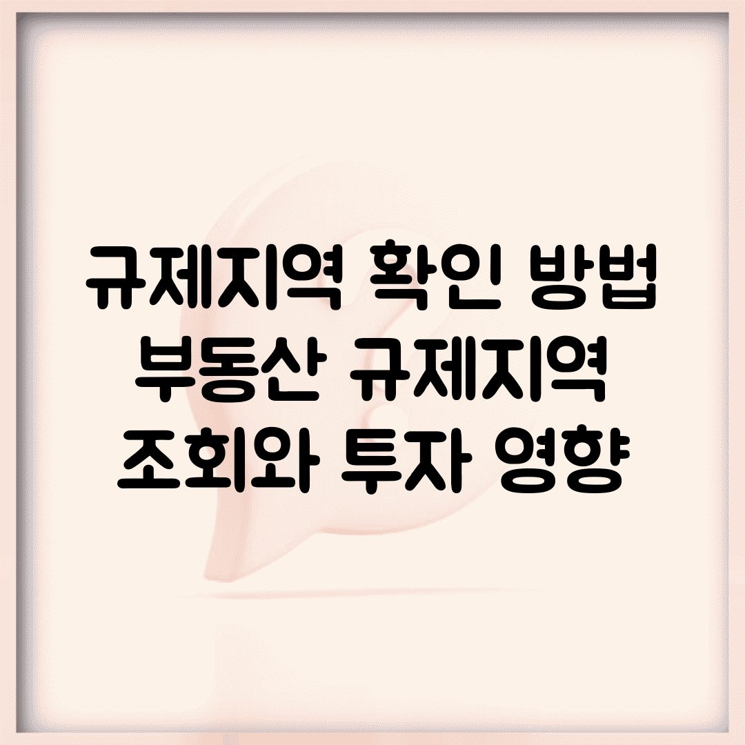 규제지역 확인 방법 | 부동산 규제지역 조회와 투자 영향