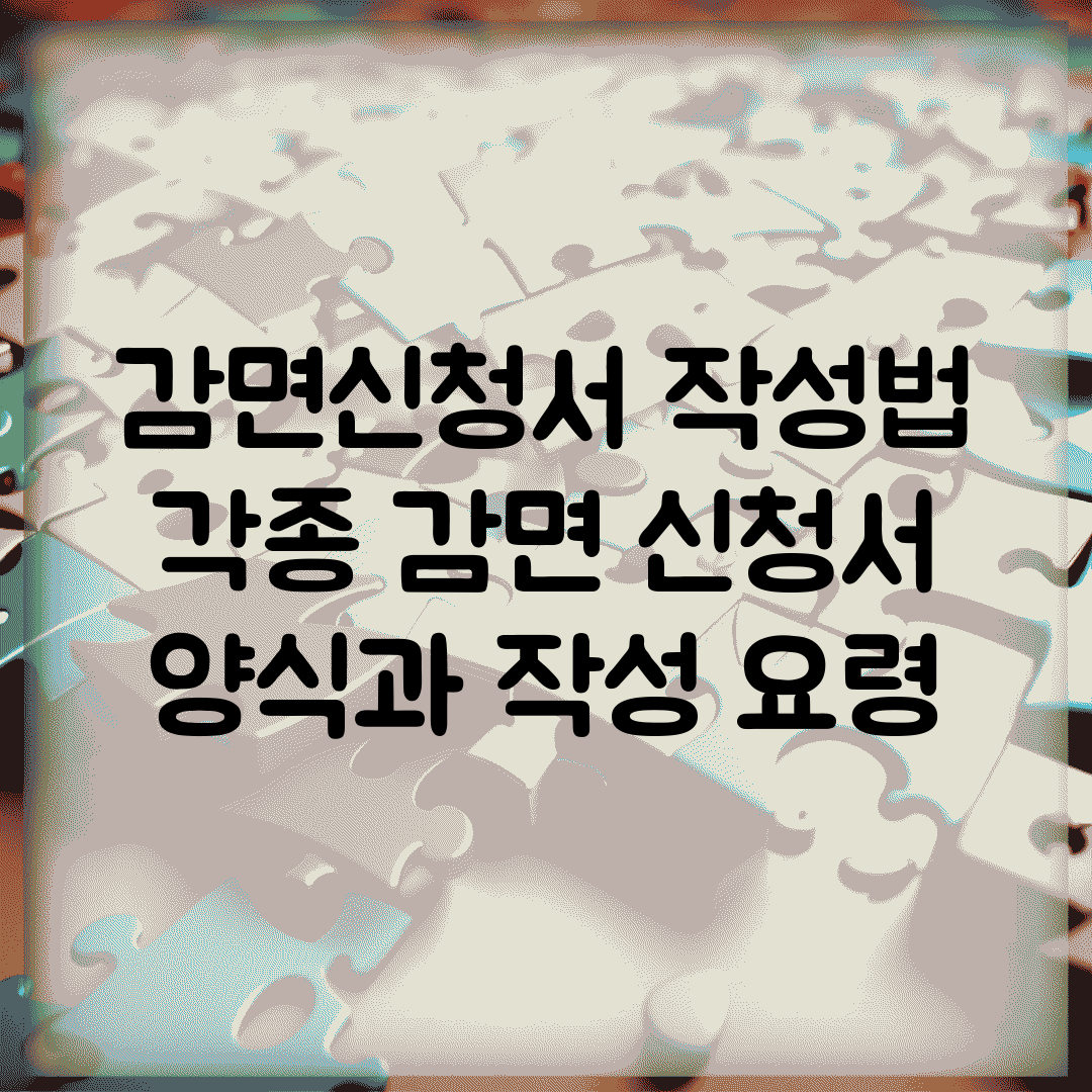 감면신청서 작성법 | 각종 감면 신청서 양식과 작성 요령