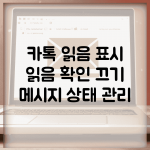 카톡 읽음 표시 | 읽음 확인 끄기 + 메시지 상태 관리