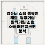 컴퓨터 소음 종류별 해결 | 윙윙거림 딸깍거림 소음 | 소음 패턴별 원인 분석