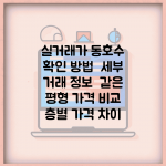 실거래가 동호수 확인 방법 | 세부 거래 정보 | 같은 평형 가격 비교 | 층별 가격 차이
