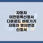 자동차 이전등록신청서 다운로드 바로가기 | 자동차 명의변경 신청서