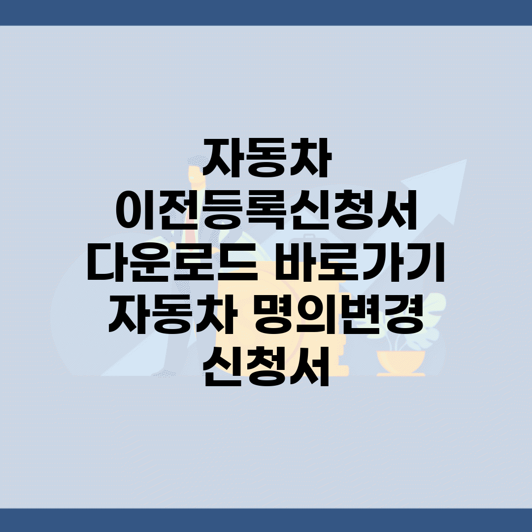 자동차 이전등록신청서 다운로드 바로가기 | 자동차 명의변경 신청서