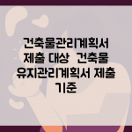 건축물관리계획서 제출 대상 | 건축물 유지관리계획서 제출 기준
