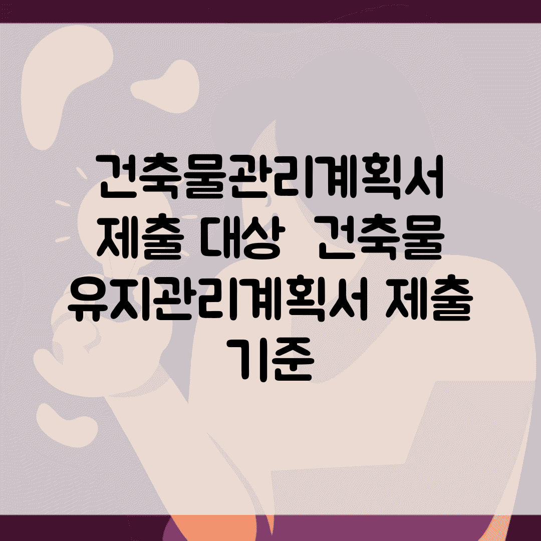 건축물관리계획서 제출 대상 | 건축물 유지관리계획서 제출 기준